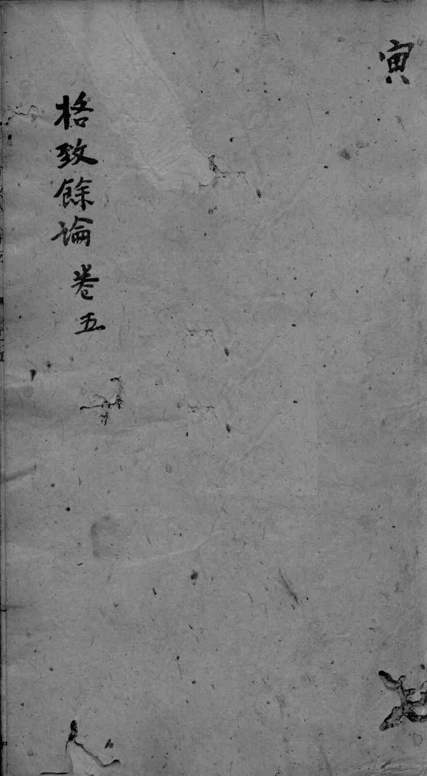 东垣十书  卷5